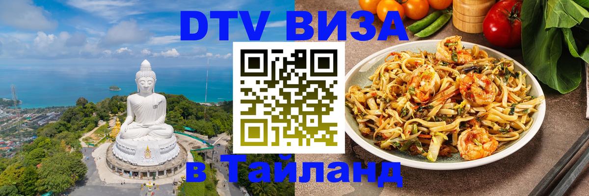DTV виза Тайланд Орехово-Зуево 