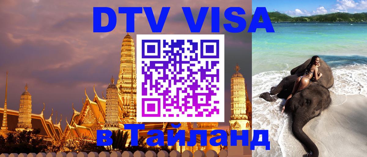 Электронная виза DTV в Тайланд Орехово-Зуево 